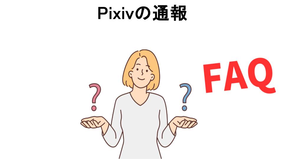 Pixivの通報についてよくある質問【意味ない以外】